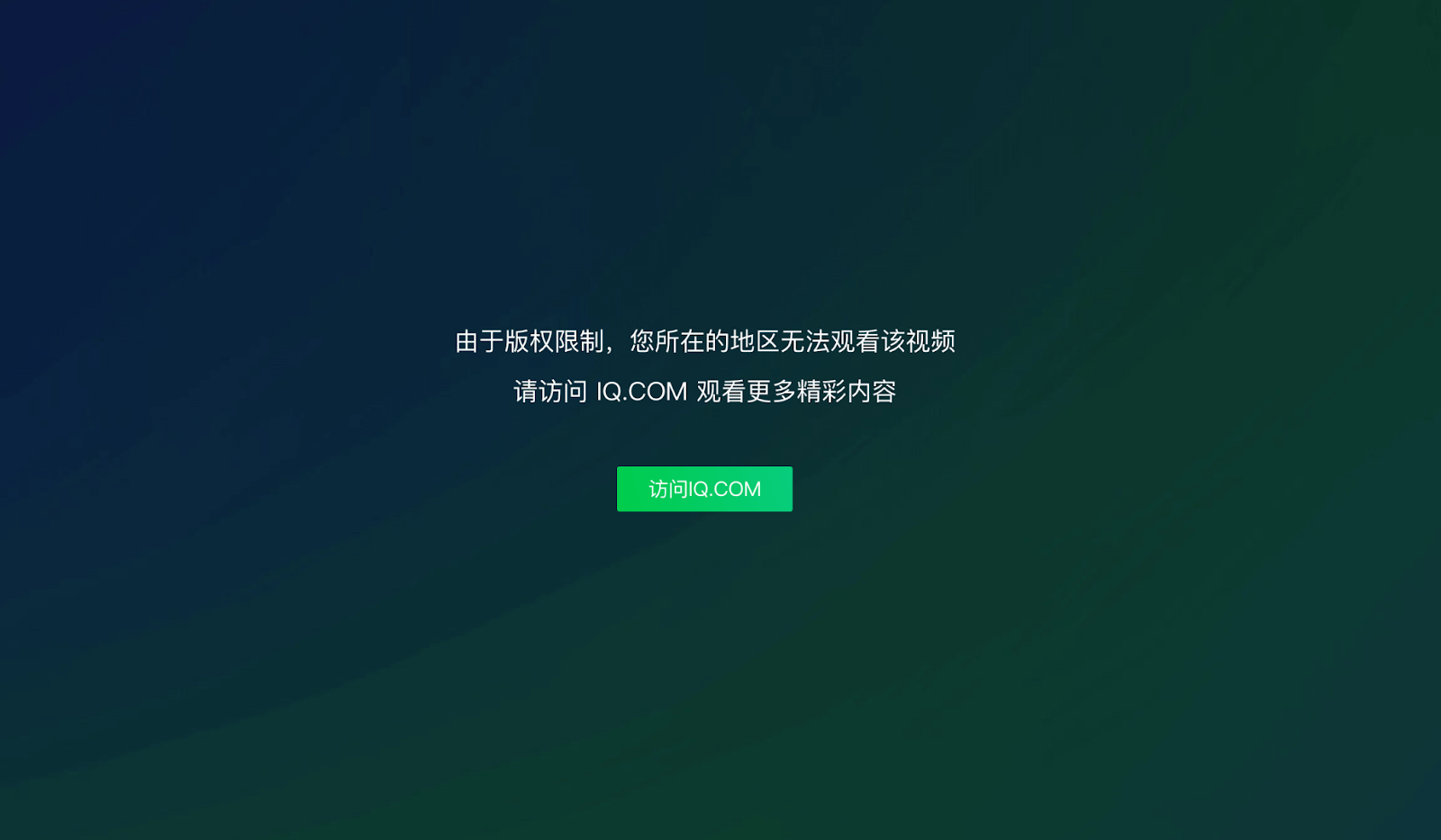 海外看愛(ài)奇藝版權(quán)限制教程