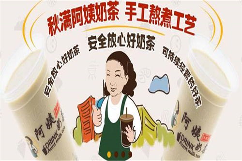 秋滿阿姨奶茶加盟全攻略 門店分布、費(fèi)用條件與官方渠道詳解